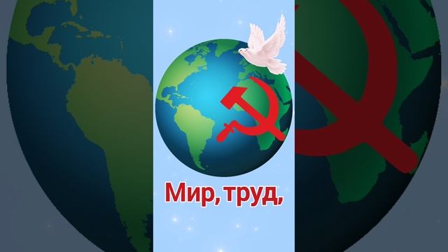 1 мая. Поздравление с 1 мая. День труда. Мир, труд, май!