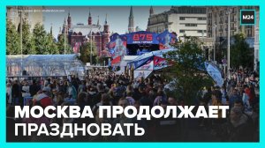 В Москве продолжили отмечать День города - Москва 24