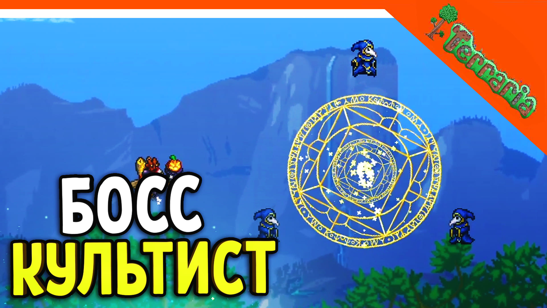 ? БОСС КУЛЬТИСТ-ЛУНАТИК! ТЕРРАРИЯ ВОИН 2023 ☠️ Terraria Прохождение на русском
