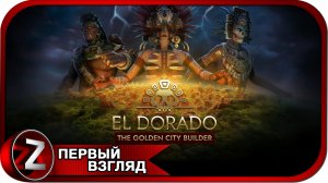 El Dorado: The Golden City Builder ➤ Строю Золотой город ➤ Первый Взгляд