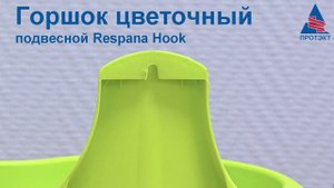 Горшок цветочный подвесной Respana Hook