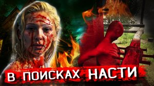 В поисках Насти! Finding anastasia – Ужасающий хоррор в поисках пропавшей девушки! ??