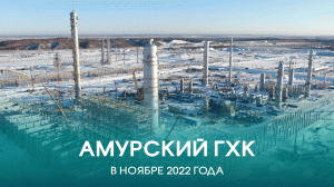 Амурский ГХК в ноябре 2022 года