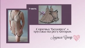 Сорочка "Бебидол" + трусики на регуляторах. Моделирование и выкраивание. 1 часть