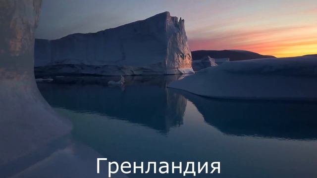Как Гренландия и Исландия получили такие противоположные названия?