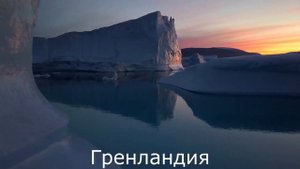 Как Гренландия и Исландия получили такие противоположные названия?