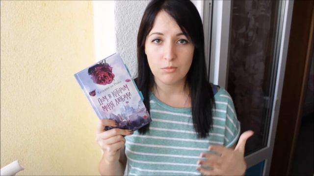 ~ "Дом, в котором меня любили" - мнение о книге~ смотреть онлайн