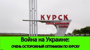 10.08 Война на Украине: Осторожный оптимизм по Курску