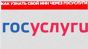 КАК УЗНАТЬ СВОЙ ИНН ЧЕРЕЗ ГОСУСЛУГИ