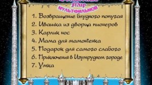 Заставка Волшебный мир мультфильмов + Музыка из выбора
