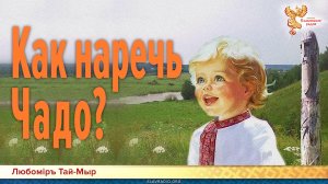 Как наречь Чадо?