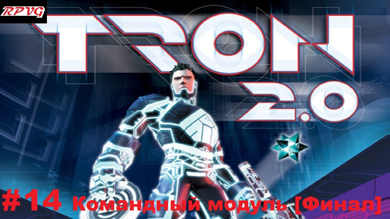 Прохождение Tron 2.0 - Серия 14: Командный модуль [Финал]