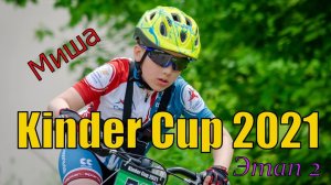 Kinder Cup 2021 - 2 этап (Миша)