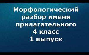 Морфологический разбор имени прилагательного 4 класс 1 выпуск