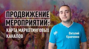 Продвижение мероприятий: карта маркетинговых каналов. Event-маркетинг. Виталий Кравченко