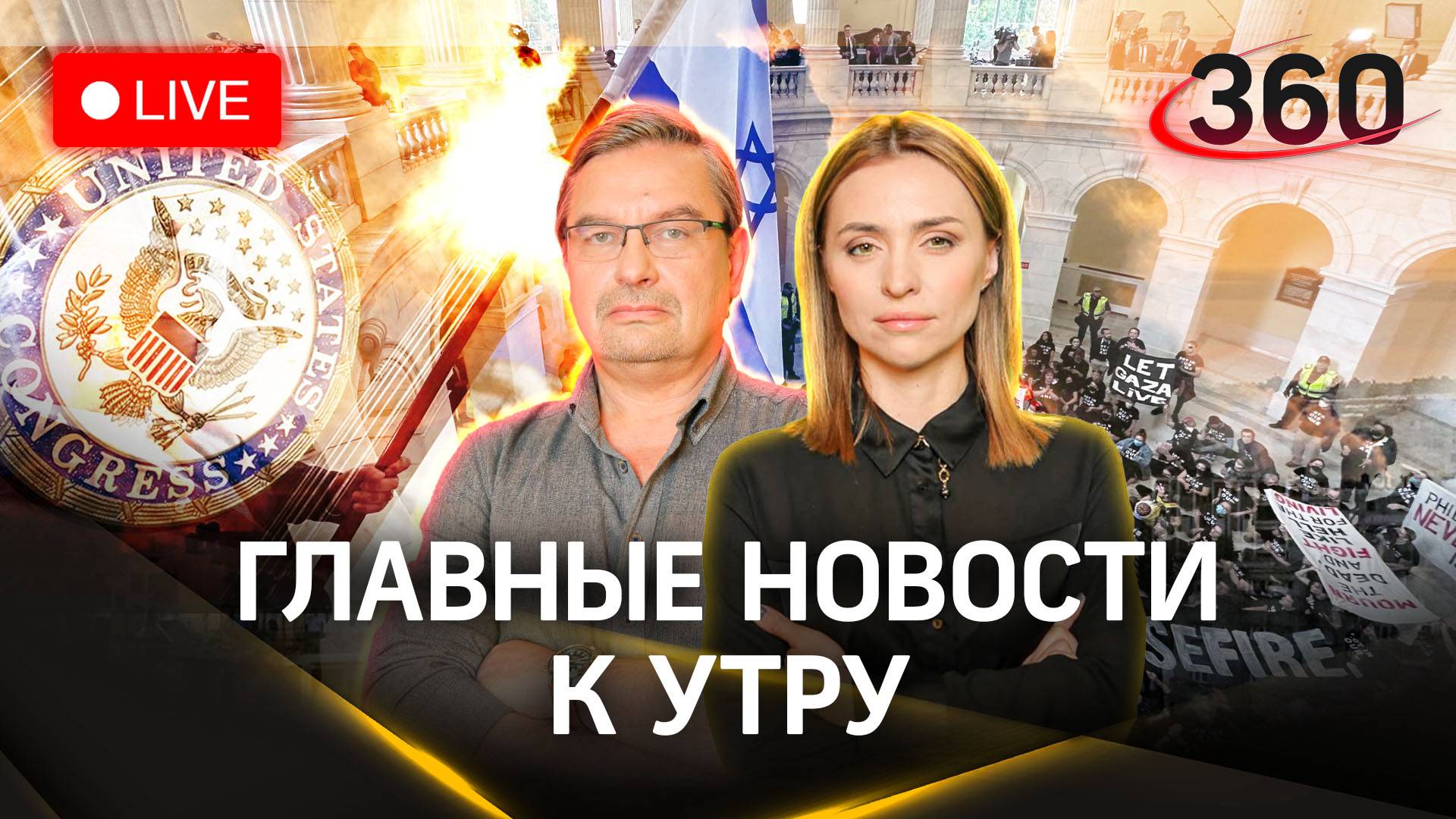 Штурм Капитолия. Байден в Израиле. Расследование удара по госпиталю в Газе | Онуфриенко. Малашенко