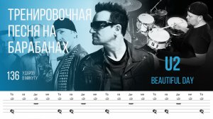 U2 - Beautiful Day / 136 bpm / Тренировочная песня для барабанов