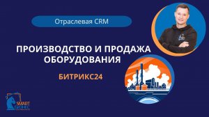 CRM для производства и продажи оборудования Битрикс24 | Smart Бизнес Автоматизация