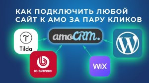 Подключение сайтов к amoCRM. Один виджет интегрирует любые платформы (Tilda, Битрикс, WIX, WP)