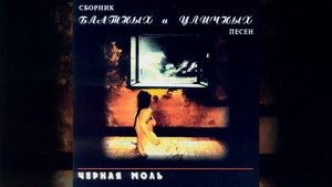 Мама, я жулика люблю