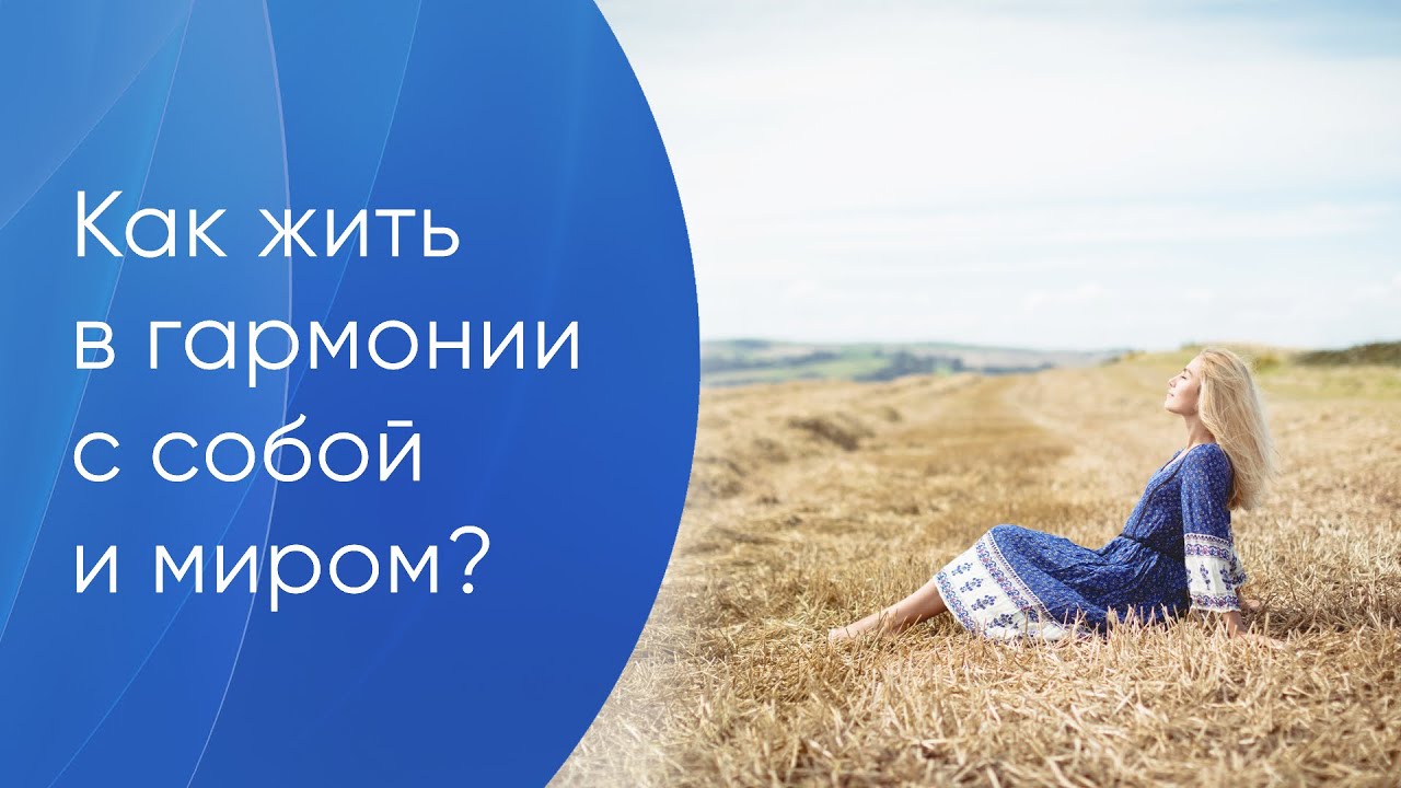 ⚖ Жить в гармонии с собой и миром - что это означает? Жить в гармонии это. Грани Реальности.