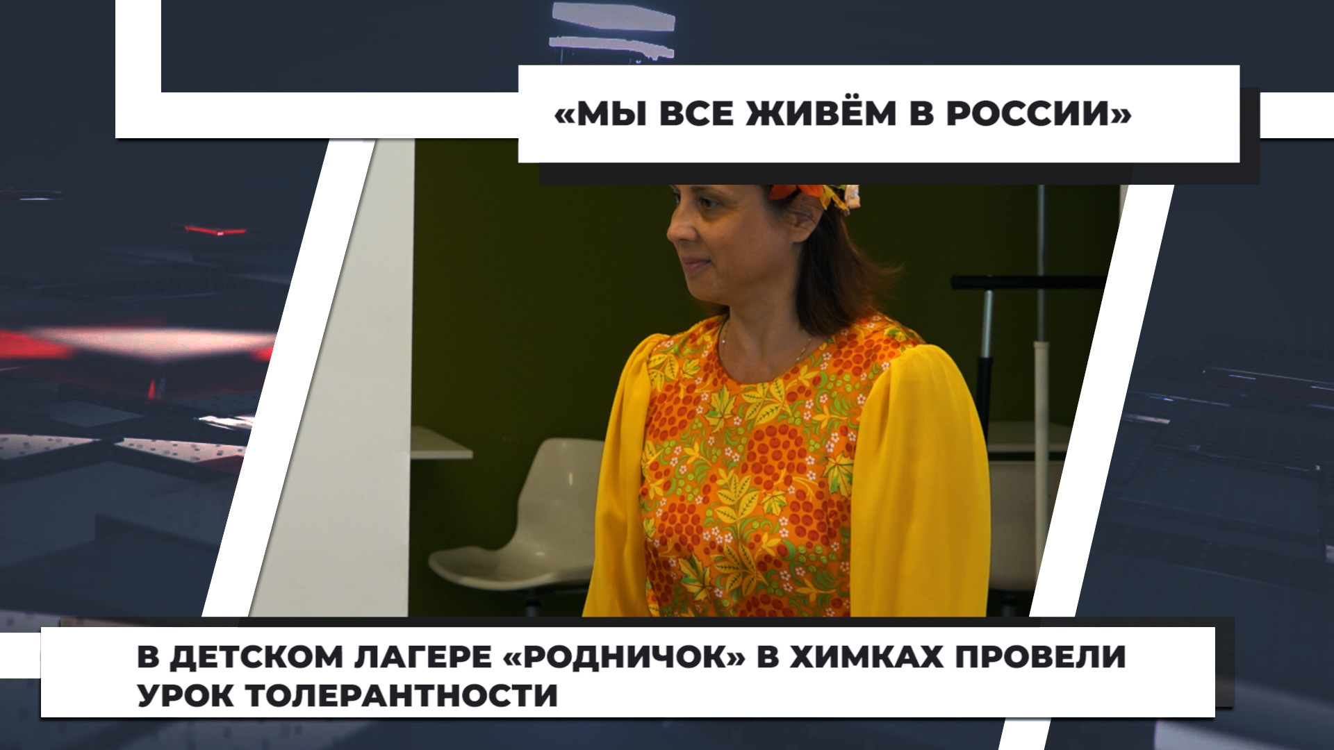 В детском лагере «Родничок» в Химках провели урок толерантности. 20.07.2022