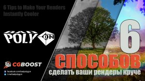 6 способов сделать ваши рендеры круче