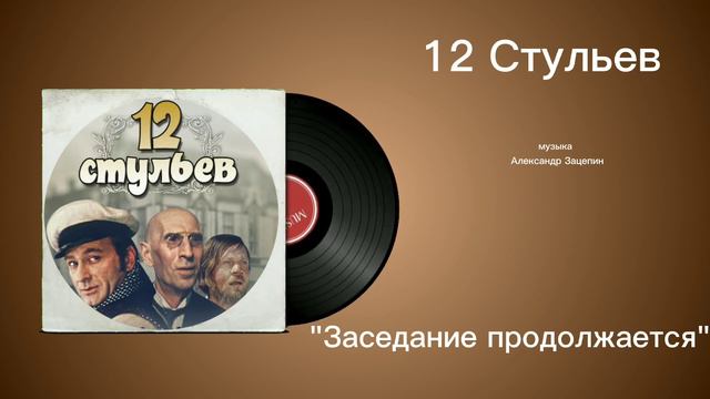 Песня из 12 стульев где среди пампасов