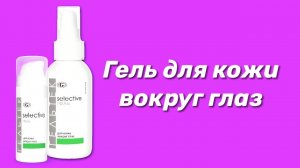 Гель для кожи вокруг глаз / Серия Selective
