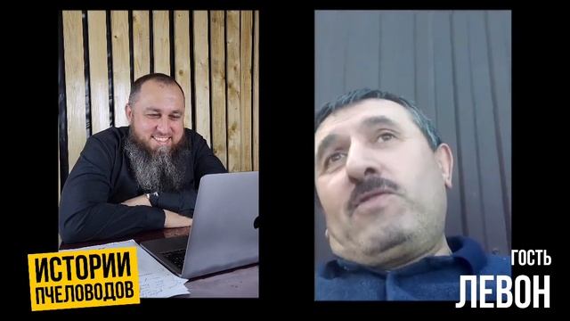 ? ЛЕВОН про карника романтика пчел  ИСТОРИИ ПЧЕЛОВОДОВ