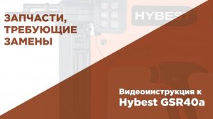 Обзор запчастей-расходников в газовом монтажном пистолете HYBEST