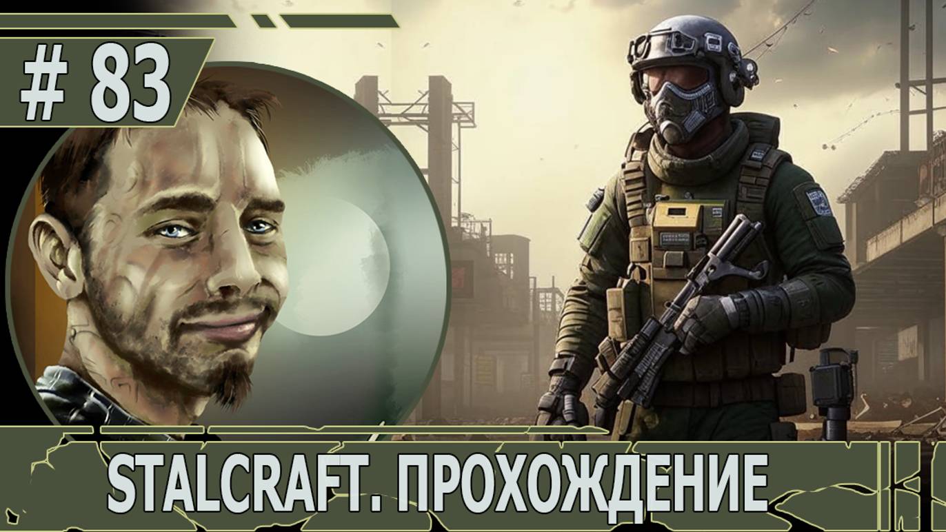 ИГРАЕМ В STALCRAFT | #stalcraft | #83 РАБОТА НА БОНДАРЕНКО. ЧАХЛЫЕ ХРЮШИ