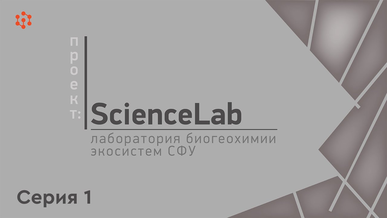 Проект ScienceLab лаборатория биогеохимии экосистем СФУ (серия 1)