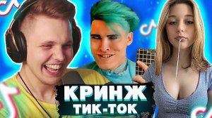 Смотрим Кринж TikTok #смотрим