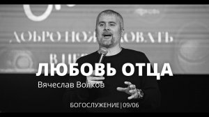 Вячеслав Волков 09 06 22 "Любовь Отца"