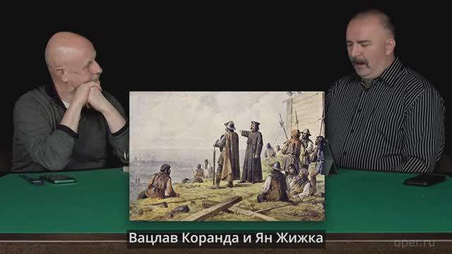 Клим Жуков Как гуситы пошли причинять добро по Чехии выгнав оттуда короля Сигизмунда