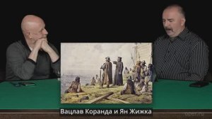 Клим Жуков Как гуситы пошли причинять добро по Чехии выгнав оттуда короля Сигизмунда
