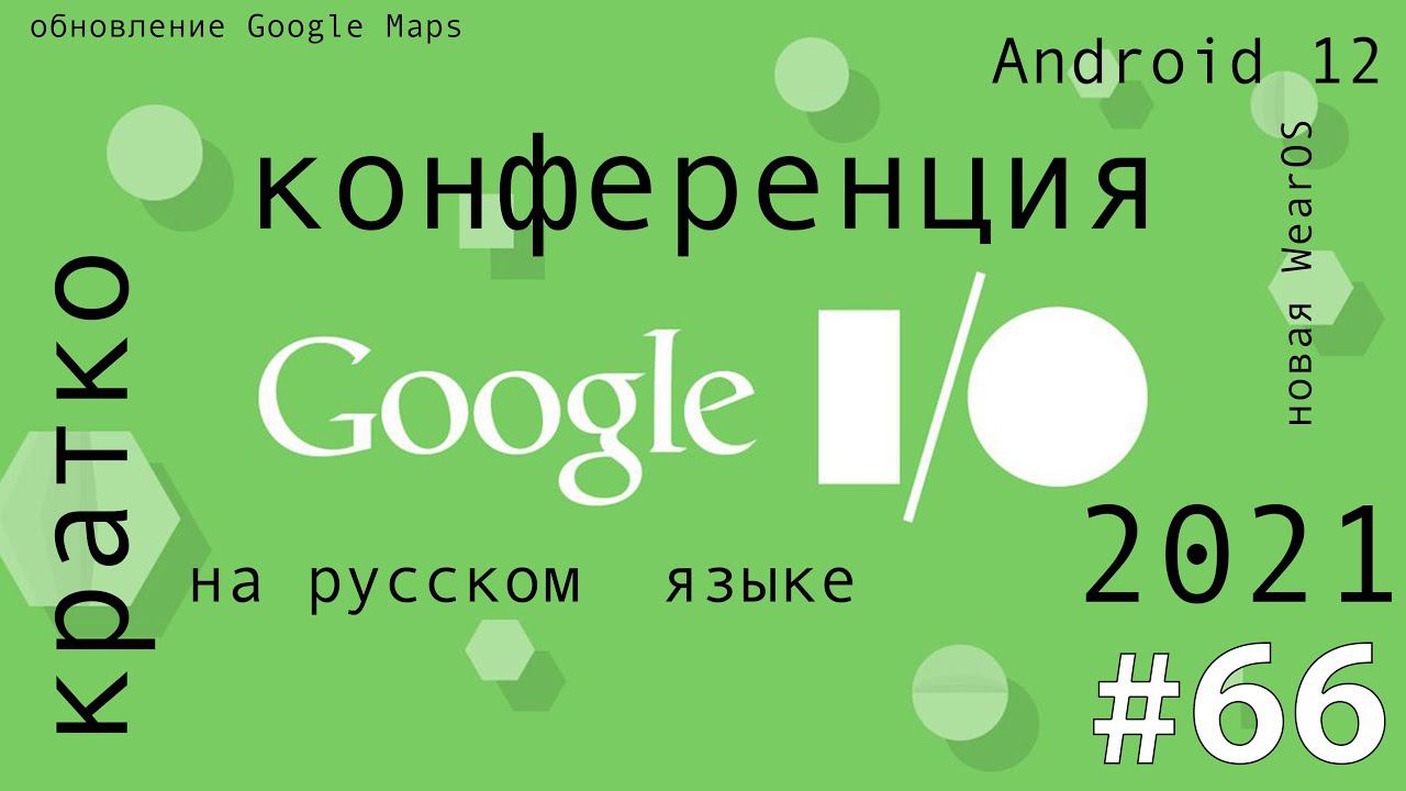 Что показали на Google I/O 2021: Android 12, новая WearOS и обновление Google Maps