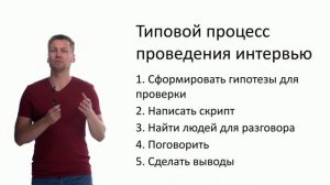 9. Типовой процесс проведения проблемного интервью.mp4