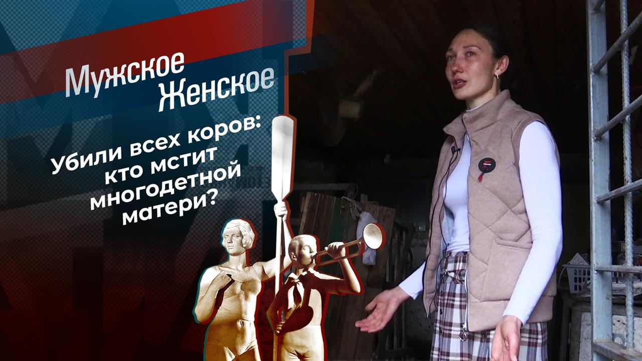 Вендетта по-краснодарски. Мужское / Женское. Выпуск от 28.04.2021