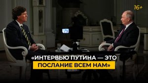 «Интервью Путина — это послание всем нам»