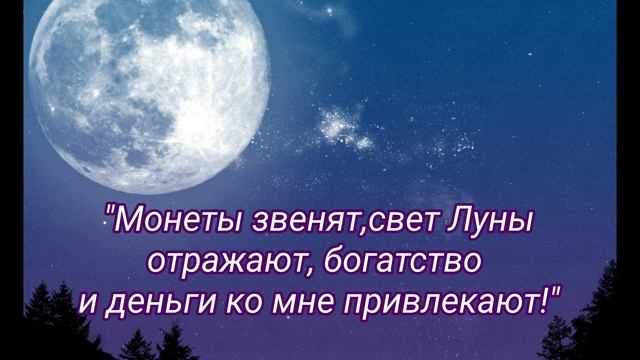 Полнолуние 3 августа.Привлечение денег обряд на Полнолуние.Улучшение финансов денежный поток