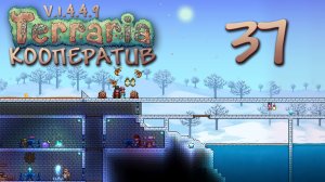 Terraria - Кооператив - Сезон 3 - Темница (Часть 2) - Прохождение игры на русском [#37] | PC