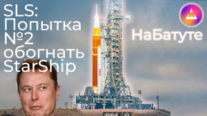 Новости космоса: НаБатуте. Полет на Луну в августе! Вторая попытка заправки мегаракеты NASA SLS СЛС.