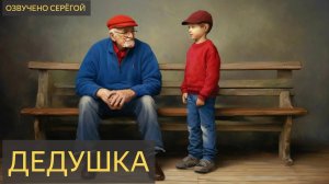 Дедушка (Мистическая история) - призрак, привидение, родственник, воспоминание из детства