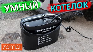 ПОРШНЕВОЙ КОМПРЕССОР XIAOMI 70 MAI Air compressor ? распаковка, обзор и тест