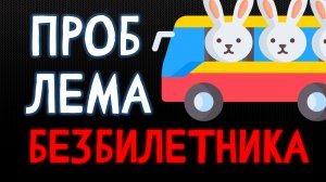 Проблема безбилетника | Общественные и частные блага