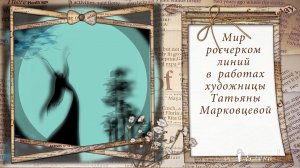 Мир росчерком линий в  работах художницы Татьяны Марковцевой    *