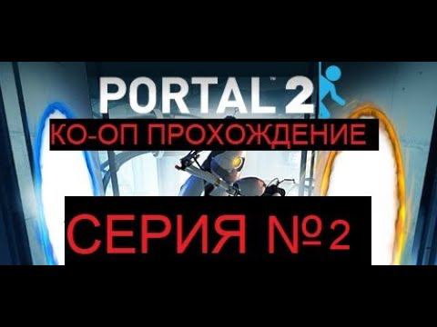 Portal 2. Веселый, задорный и интеллектуальный КО-ОП. Серия №2.