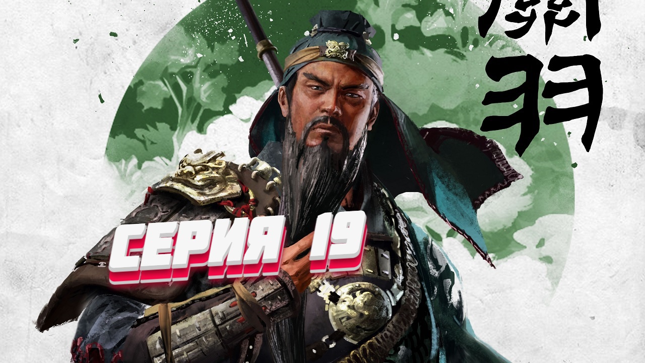 ?Total War: Three Kingdoms ?﹥Троецарствие﹥ Прохождение #19